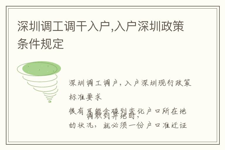 深圳調工調干入戶,入戶深圳政策條件規定