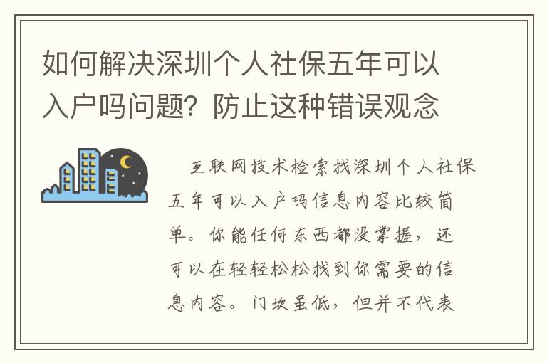 如何解決深圳個人社保五年可以入戶嗎問題？防止這種錯誤觀念