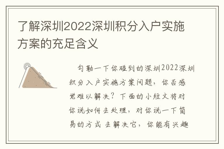 了解深圳2022深圳積分入戶實施方案的充足含義