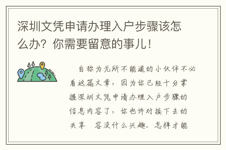 深圳文憑申請辦理入戶步驟該怎么辦？你需要留意的事兒！