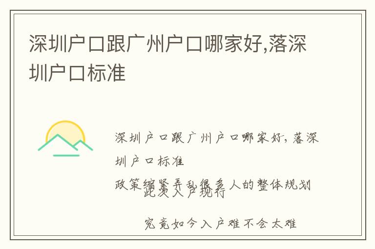 深圳戶口跟廣州戶口哪家好,落深圳戶口標準