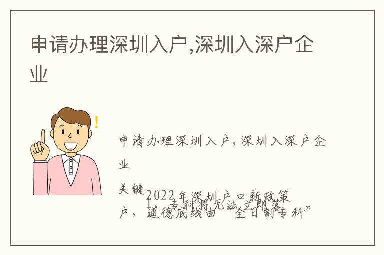 申請辦理深圳入戶,深圳入深戶企業