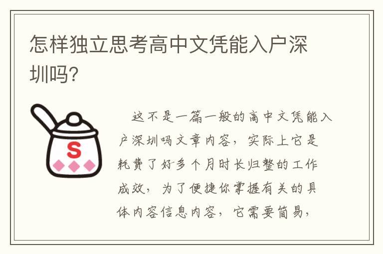 怎樣獨立思考高中文憑能入戶深圳嗎？