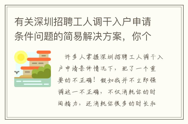 有關深圳招聘工人調干入戶申請條件問題的簡易解決方案，你個人收藏了沒有？