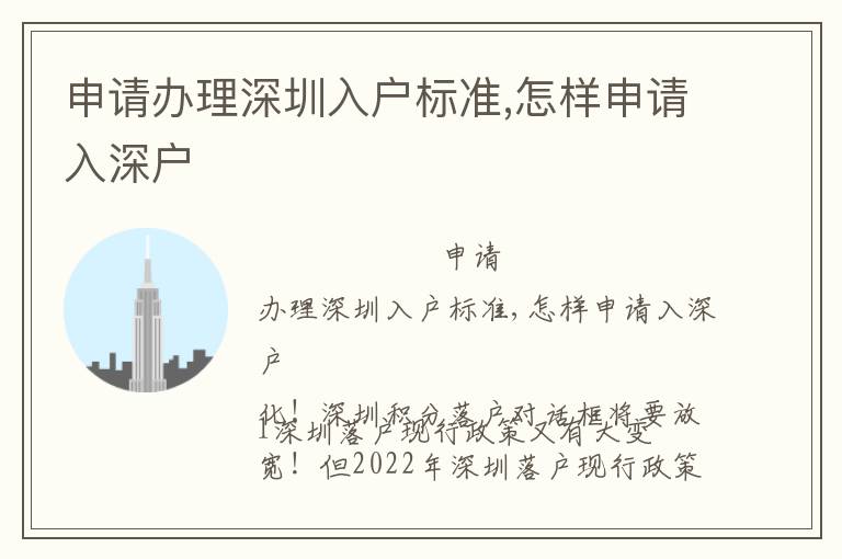 申請辦理深圳入戶標準,怎樣申請入深戶