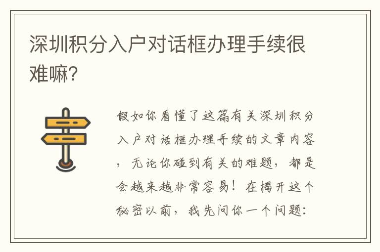 深圳積分入戶對話框辦理手續很難嘛？