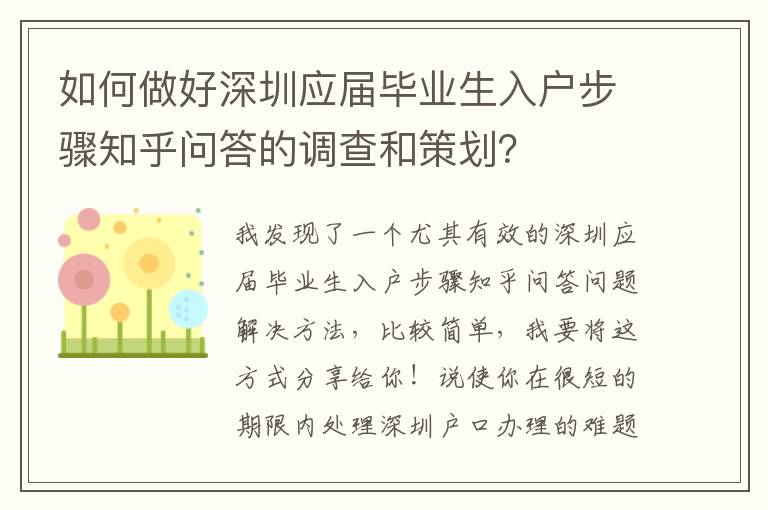 如何做好深圳應屆畢業生入戶步驟知乎問答的調查和策劃？