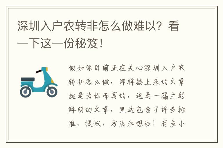 深圳入戶農轉非怎么做難以？看一下這一份秘笈！