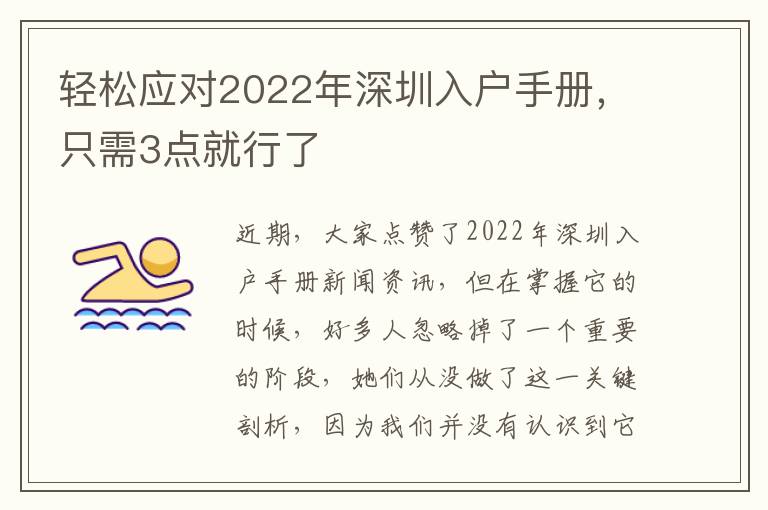 輕松應對2022年深圳入戶手冊，只需3點就行了