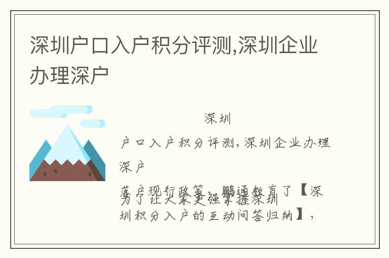 深圳戶口入戶積分評測,深圳企業辦理深戶