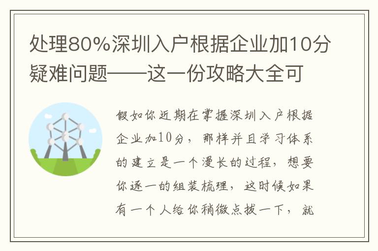 處理80%深圳入戶根據企業加10分疑難問題——這一份攻略大全可遇不可求