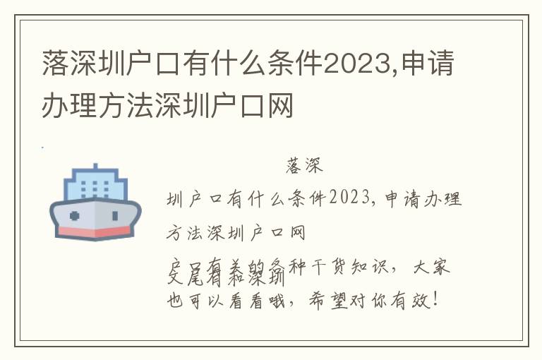 落深圳戶口有什么條件2023,申請辦理方法深圳戶口網