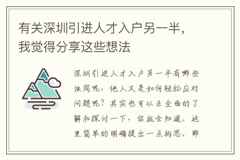 有關深圳引進人才入戶另一半，我覺得分享這些想法