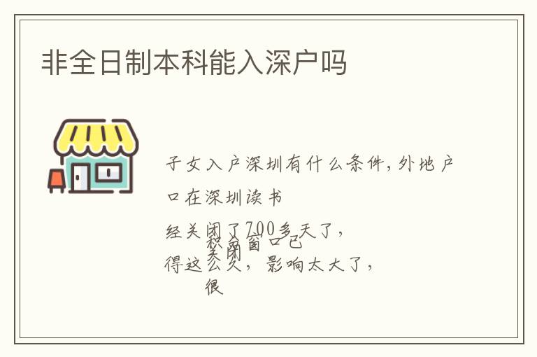 非全日制本科能入深戶嗎