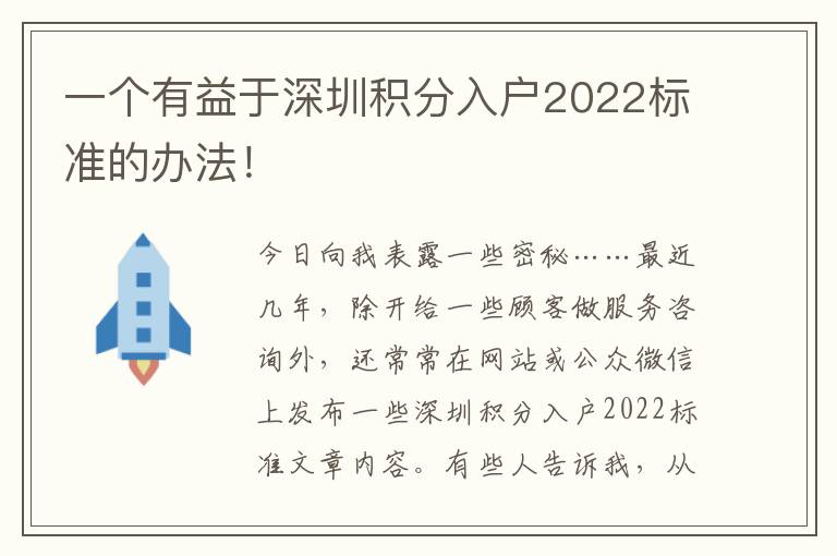 一個有益于深圳積分入戶2022標準的辦法！