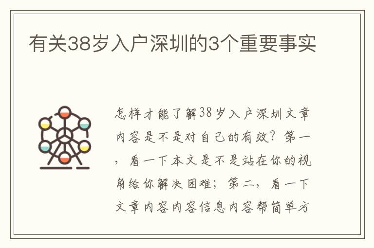 有關38歲入戶深圳的3個重要事實