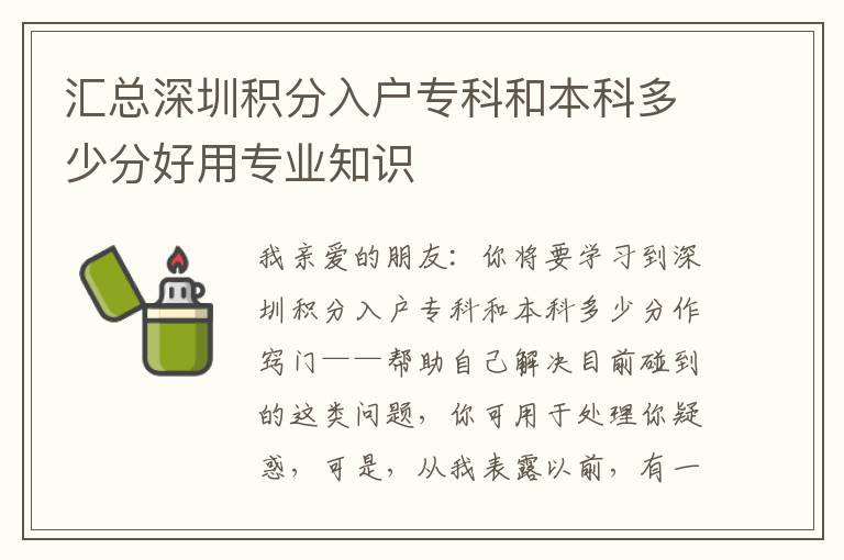 匯總深圳積分入戶專科和本科多少分好用專業知識