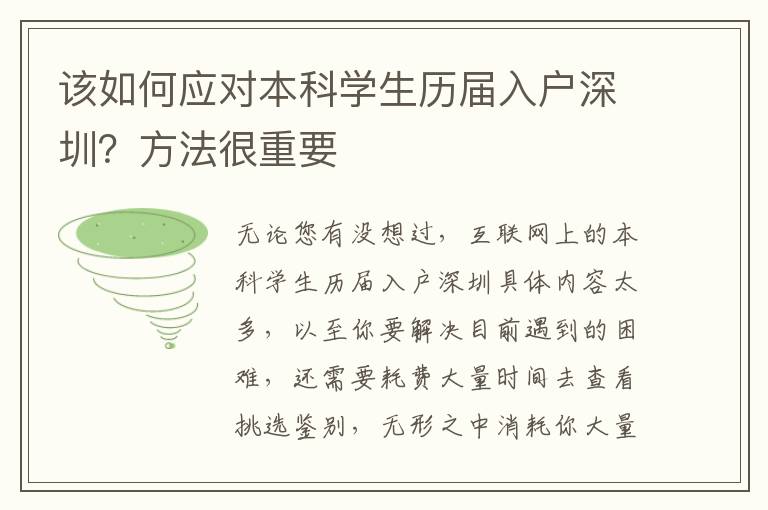 該如何應對本科學生歷屆入戶深圳？方法很重要