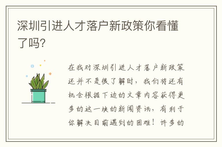 深圳引進人才落戶新政策你看懂了嗎？