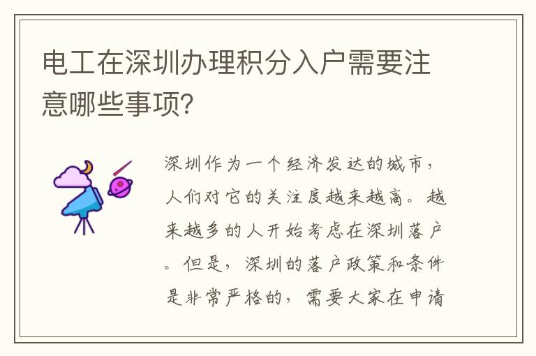 電工在深圳辦理積分入戶需要注意哪些事項？