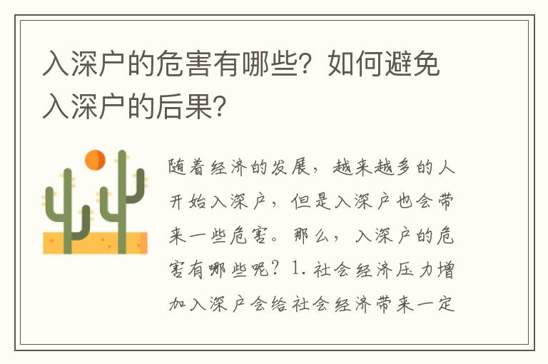 入深戶的危害有哪些？如何避免入深戶的后果？