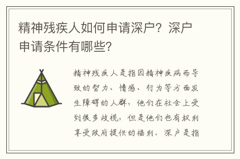 精神殘疾人如何申請深戶？深戶申請條件有哪些？