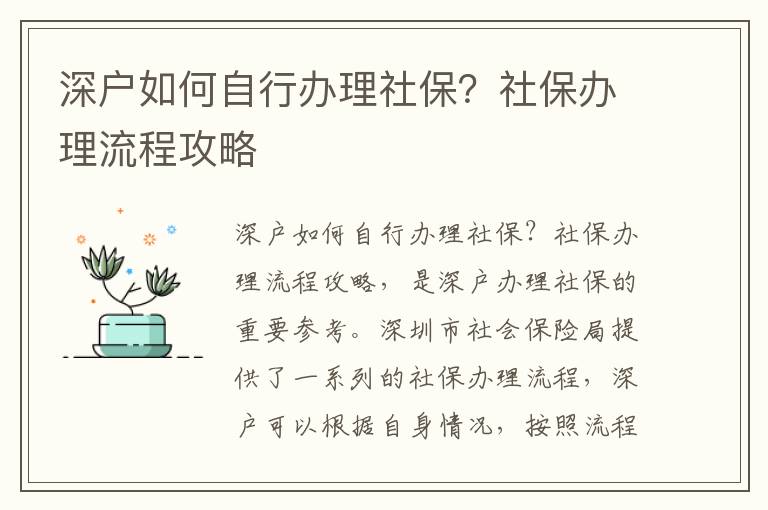 深戶如何自行辦理社保？社保辦理流程攻略