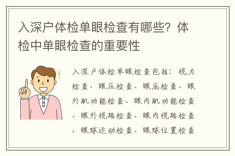 入深戶體檢單眼檢查有哪些？體檢中單眼檢查的重要性