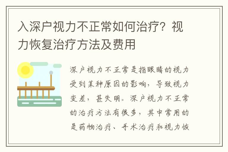 入深戶視力不正常如何治療？視力恢復治療方法及費用