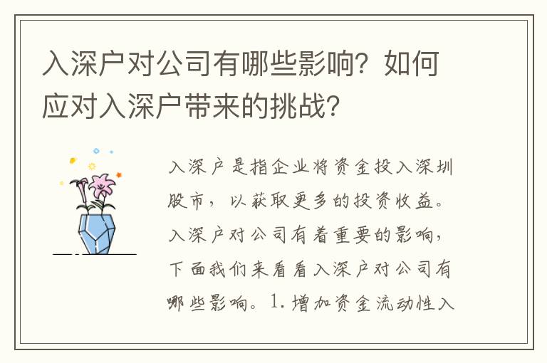 入深戶對公司有哪些影響？如何應對入深戶帶來的挑戰？