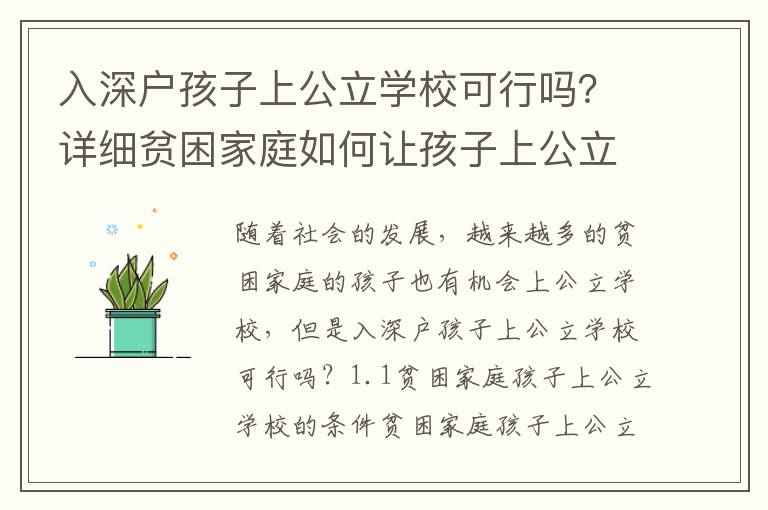 入深戶孩子上公立學校可行嗎？詳細貧困家庭如何讓孩子上公立學校