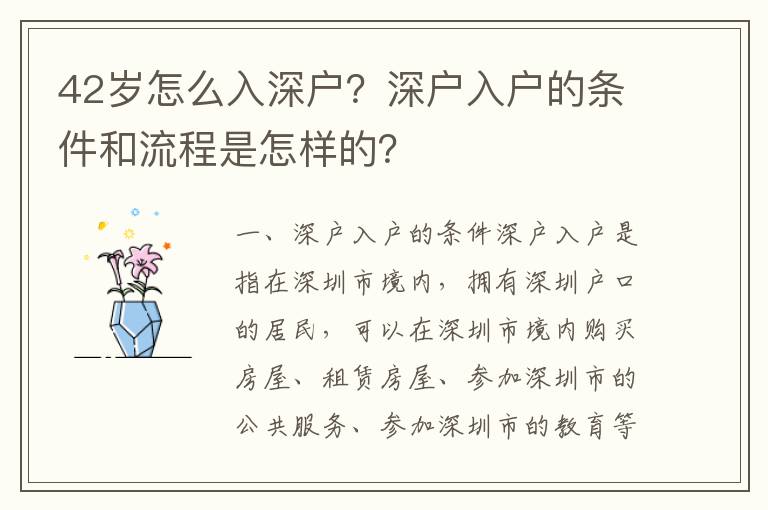 42歲怎么入深戶？深戶入戶的條件和流程是怎樣的？