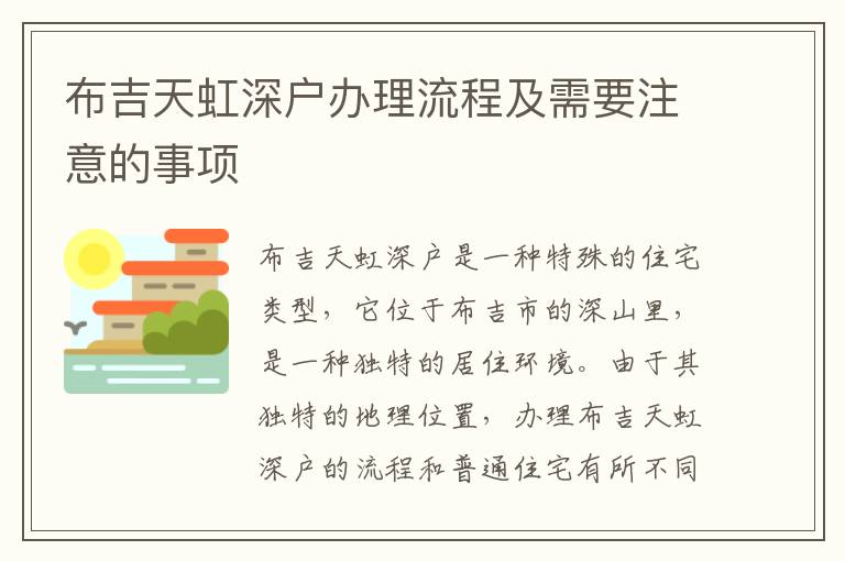 布吉天虹深戶辦理流程及需要注意的事項