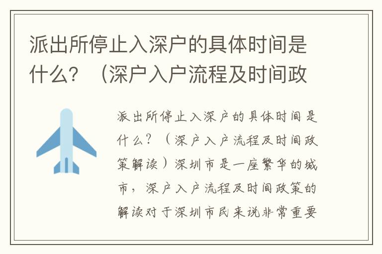 派出所停止入深戶的具體時間是什么？（深戶入戶流程及時間政策解讀）