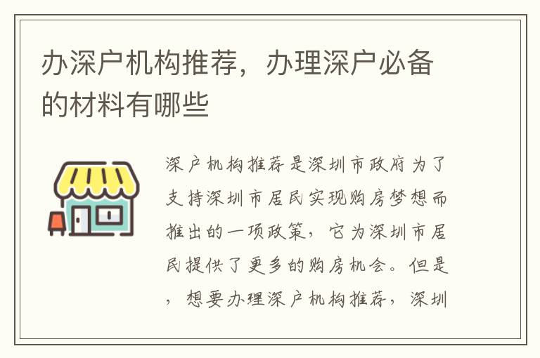 辦深戶機構推薦，辦理深戶必備的材料有哪些