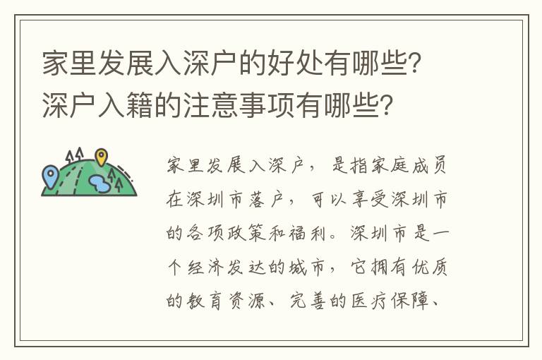 家里發展入深戶的好處有哪些？深戶入籍的注意事項有哪些？