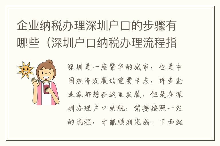 企業納稅辦理深圳戶口的步驟有哪些（深圳戶口納稅辦理流程指南）