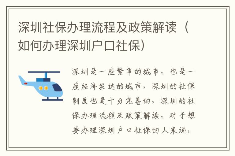 深圳社保辦理流程及政策解讀（如何辦理深圳戶口社保）