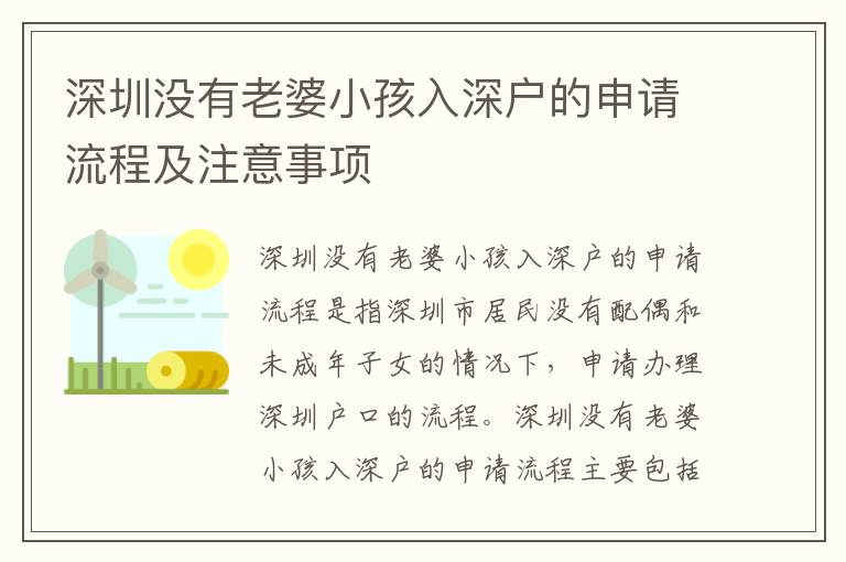 深圳沒有老婆小孩入深戶的申請流程及注意事項