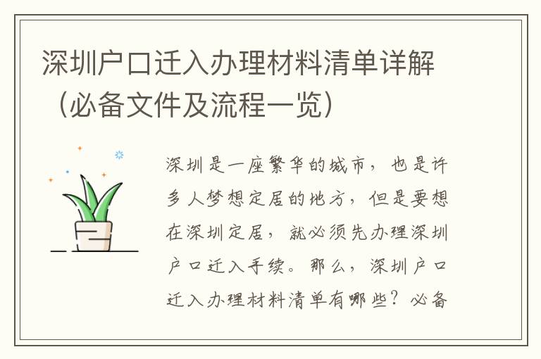 深圳戶口遷入辦理材料清單詳解（必備文件及流程一覽）