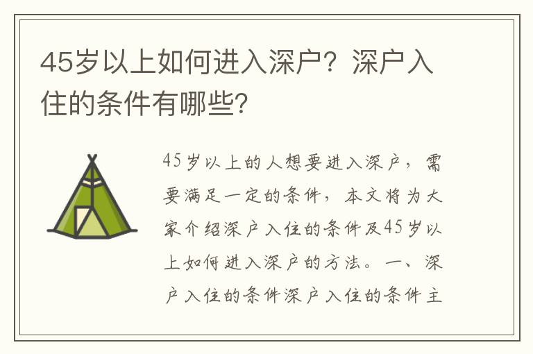 45歲以上如何進入深戶？深戶入住的條件有哪些？