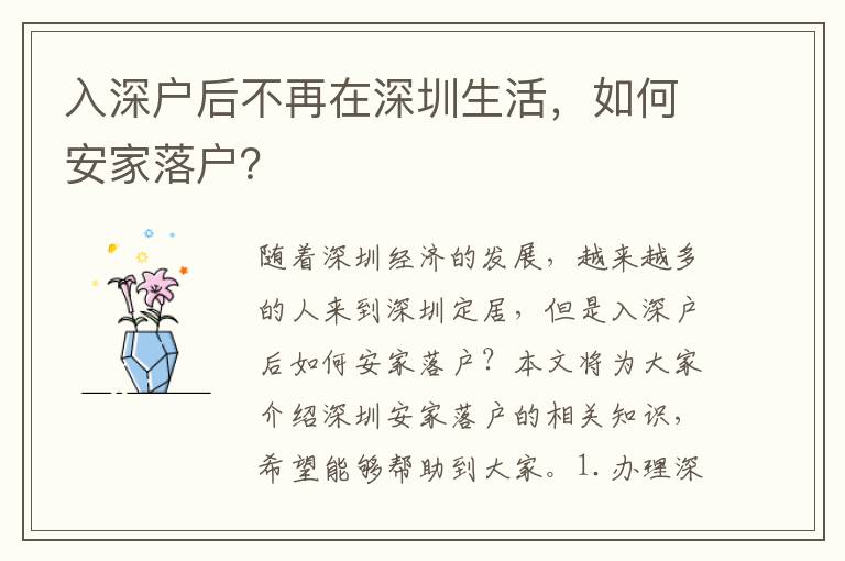 入深戶后不再在深圳生活，如何安家落戶？