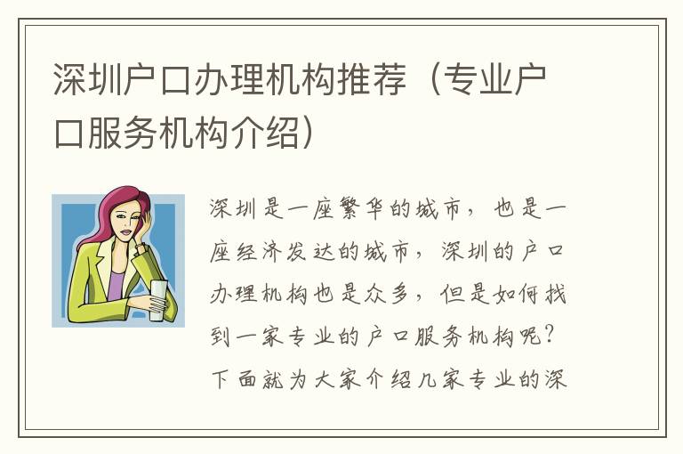 深圳戶口辦理機構推薦（專業戶口服務機構介紹）