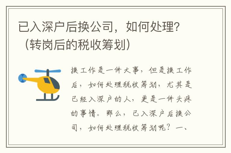 已入深戶后換公司，如何處理？（轉崗后的稅收籌劃）