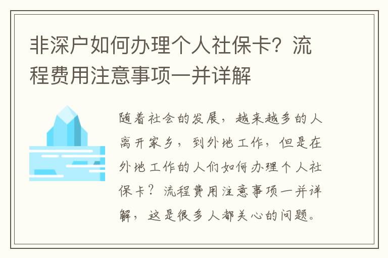 非深戶如何辦理個人社保卡？流程費用注意事項一并詳解