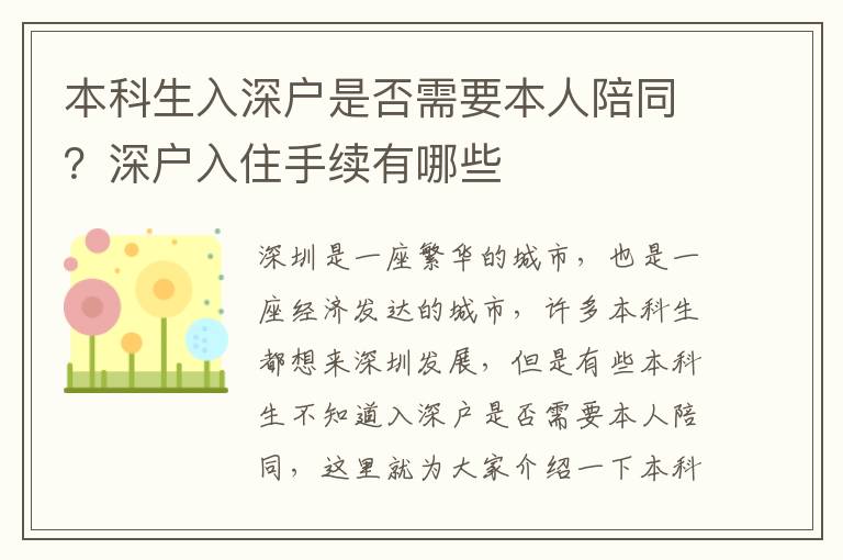 本科生入深戶是否需要本人陪同？深戶入住手續有哪些