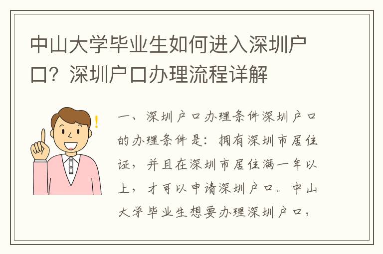 中山大學畢業生如何進入深圳戶口？深圳戶口辦理流程詳解