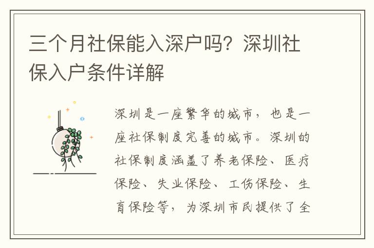 三個月社保能入深戶嗎？深圳社保入戶條件詳解