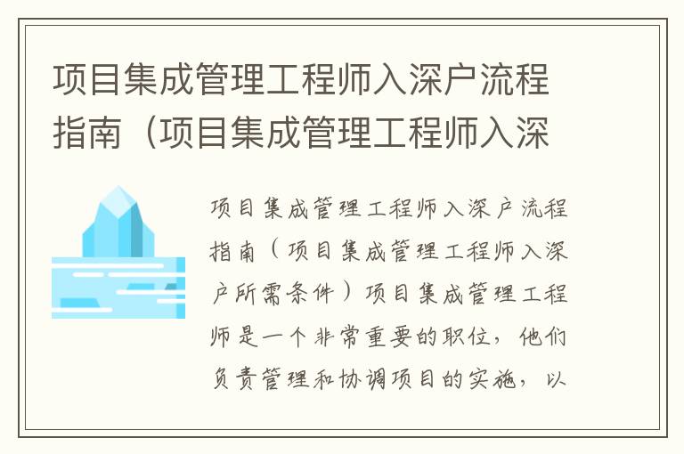 項目集成管理工程師入深戶流程指南（項目集成管理工程師入深戶所需條件）