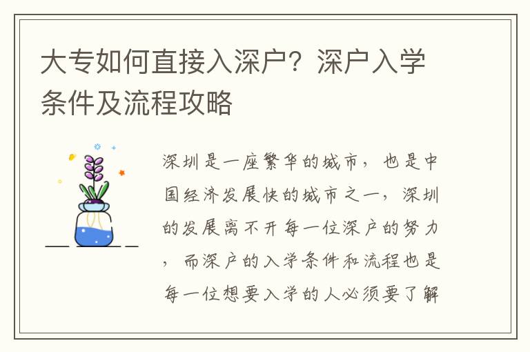 大專如何直接入深戶？深戶入學條件及流程攻略